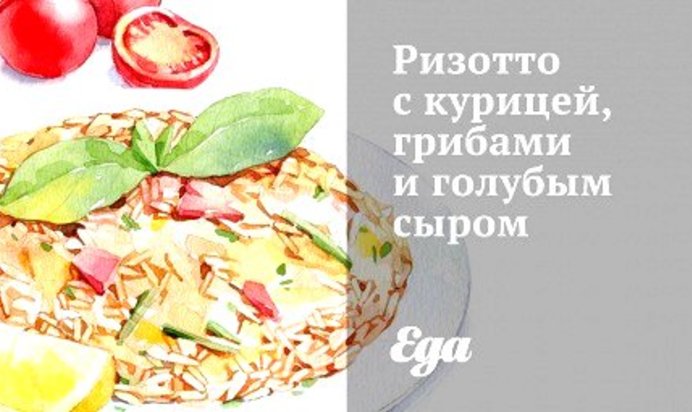 Ризотто с курицей, грибами и голубым сыром