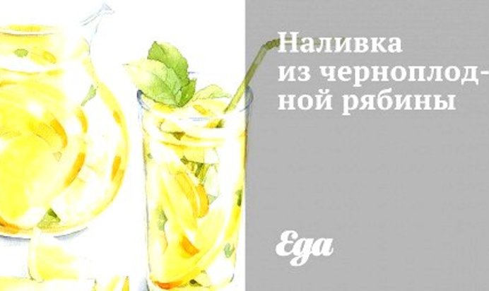 Наливка из черноплодной рябины