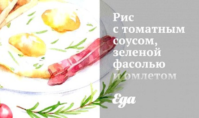 Рис с томатным соусом, зеленой фасолью и омлетом