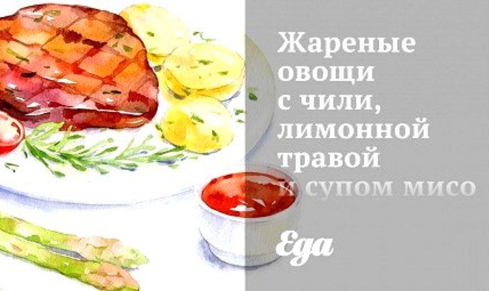 Жареные овощи с чили, лимонной травой и супом мисо