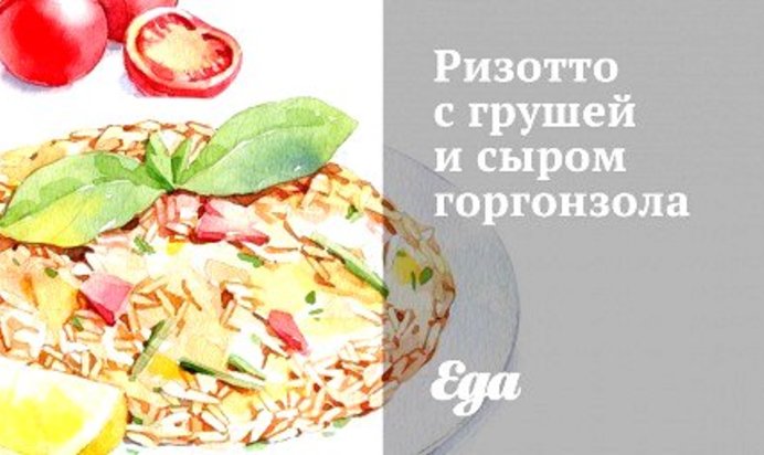 Ризотто с грушей и сыром горгонзола