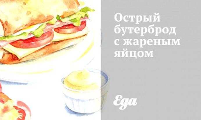 Острый бутерброд с жареным яйцом