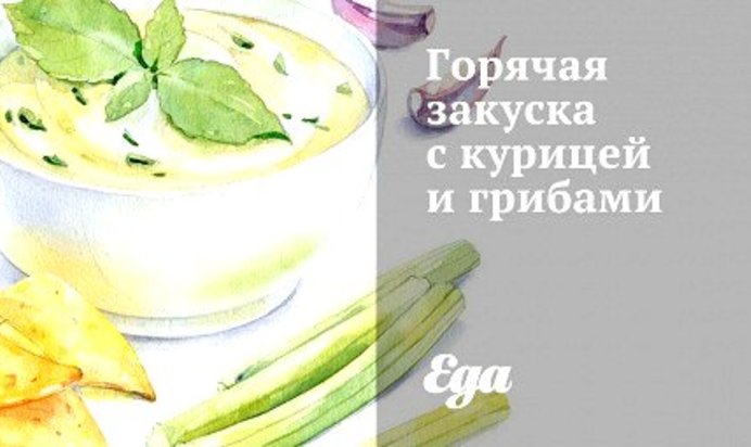 Горячая закуска с курицей и грибами