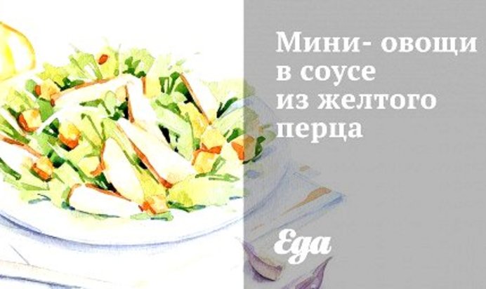 Мини-овощи в соусе из желтого перца