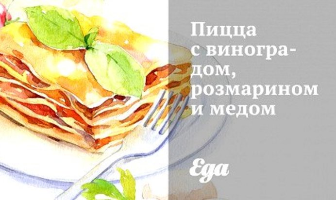 Пицца с виноградом, розмарином и медом