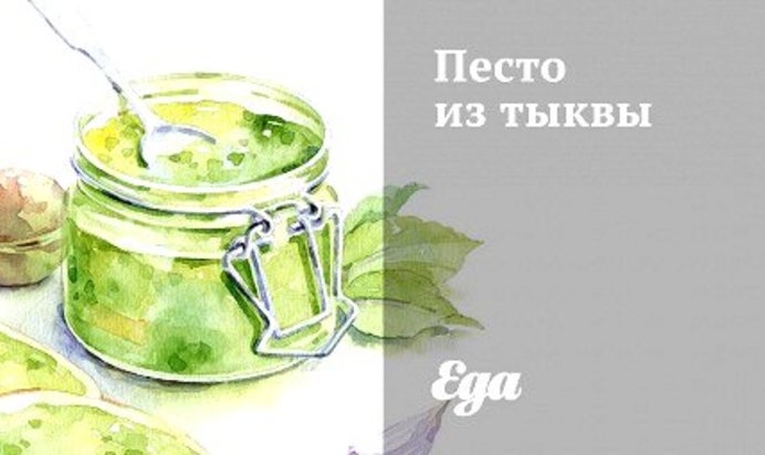 Песто из тыквы