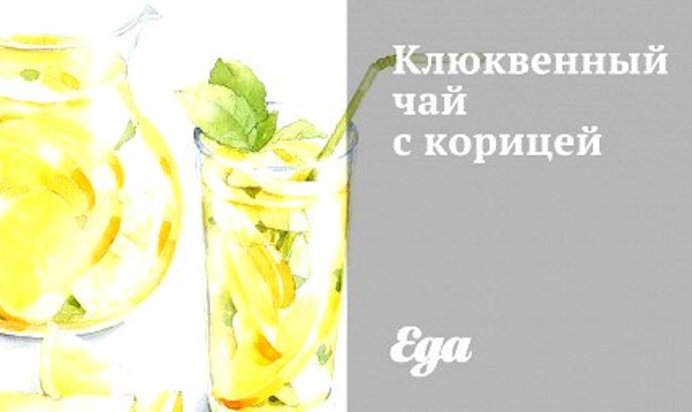 Клюквенный чай с корицей