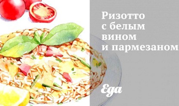 Ризотто с белым вином и пармезаном