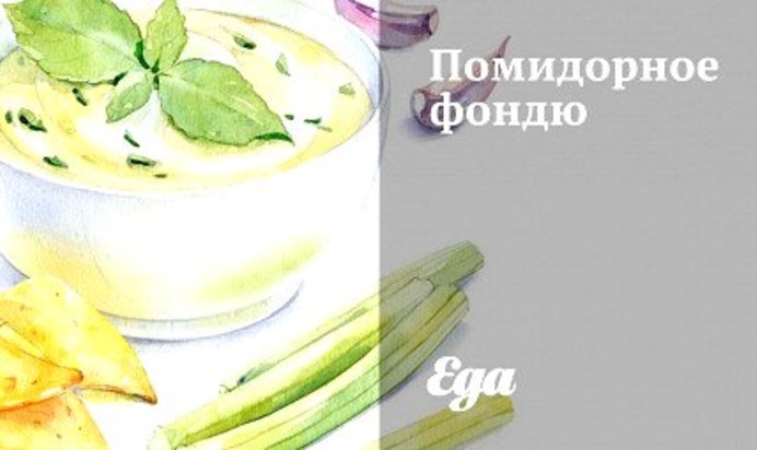 Помидорное фондю