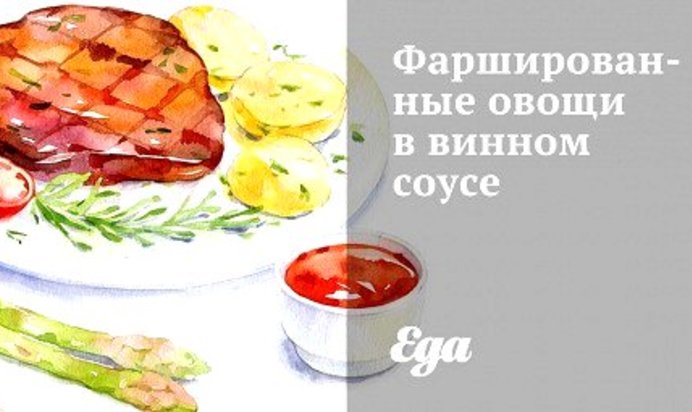 Фаршированные овощи в винном соусе