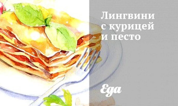 Лингвини с курицей и песто