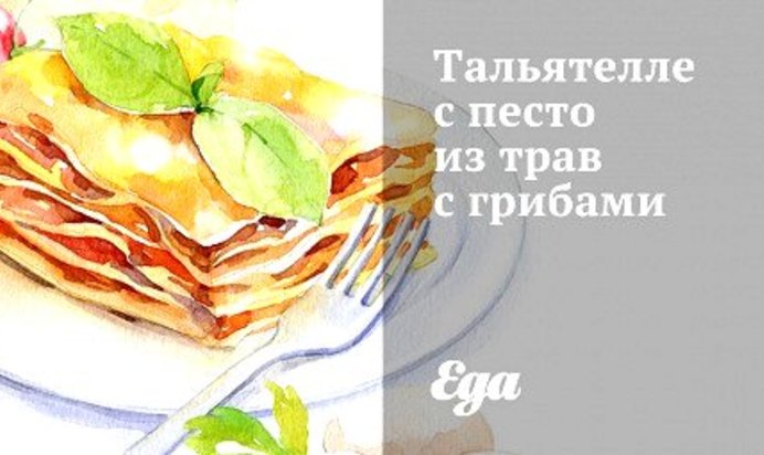 Тальятелле с песто из трав с грибами