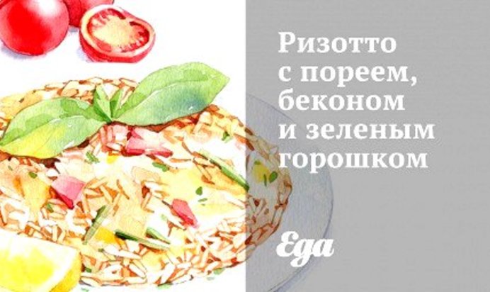 Ризотто с пореем, беконом и зеленым горошком
