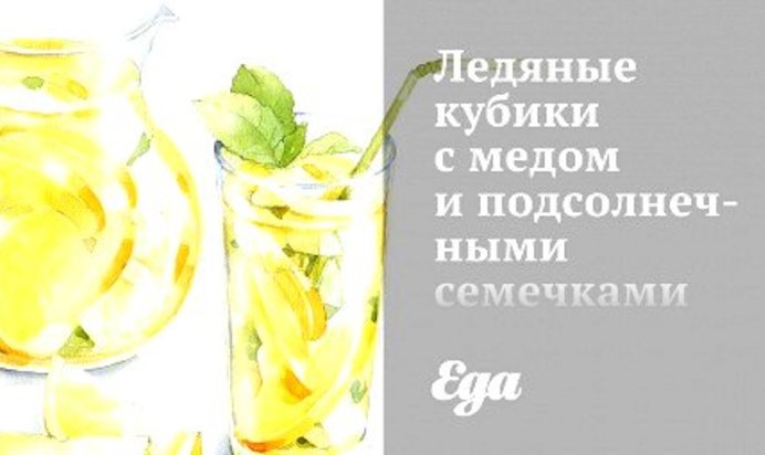 Ледяные кубики с медом и подсолнечными семечками