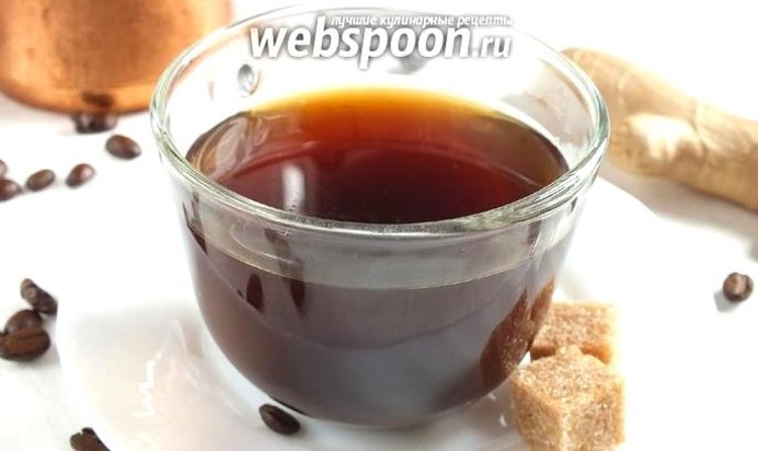 Кофе с имбирём