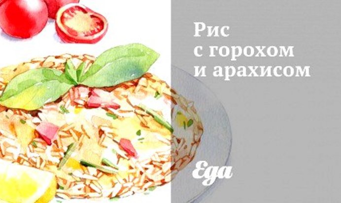 Рис с горохом и арахисом
