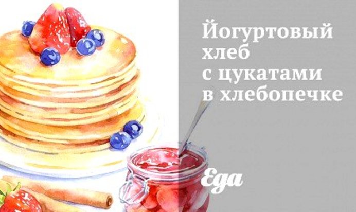 Йогуртовый хлеб с цукатами в хлебопечке