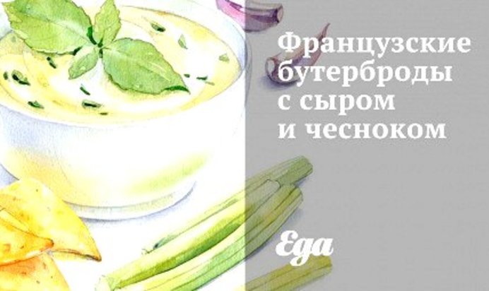 Французские бутерброды с сыром и чесноком