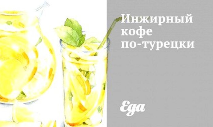 Инжирный кофе по‑турецки