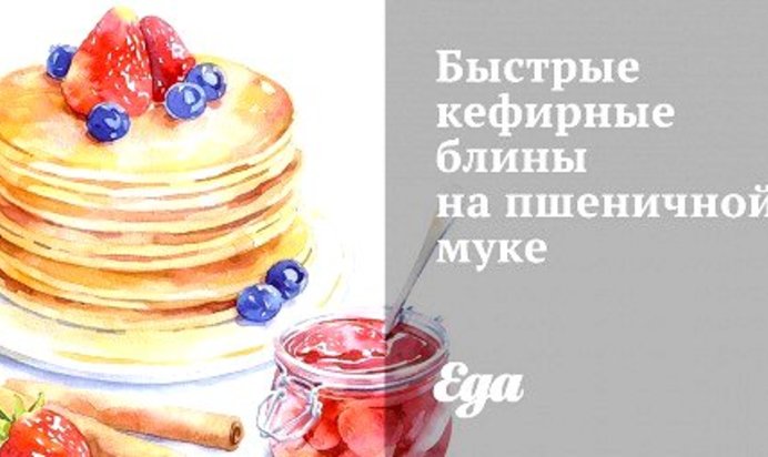 Быстрые кефирные блины на пшеничной муке