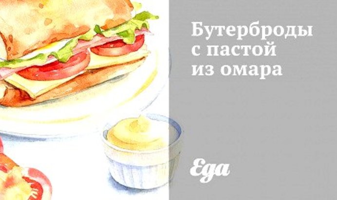 Бутерброды с пастой из омара