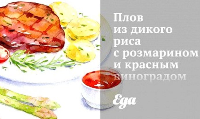 Плов из дикого риса с розмарином и красным виноградом