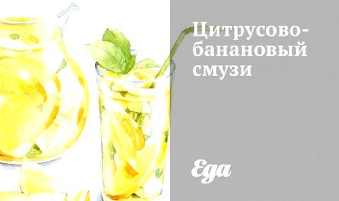 Цитрусово-банановый смузи