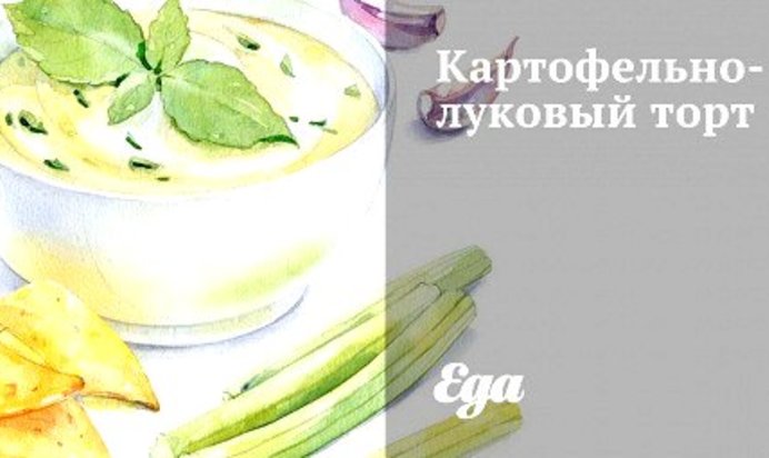 Картофельно-луковый торт