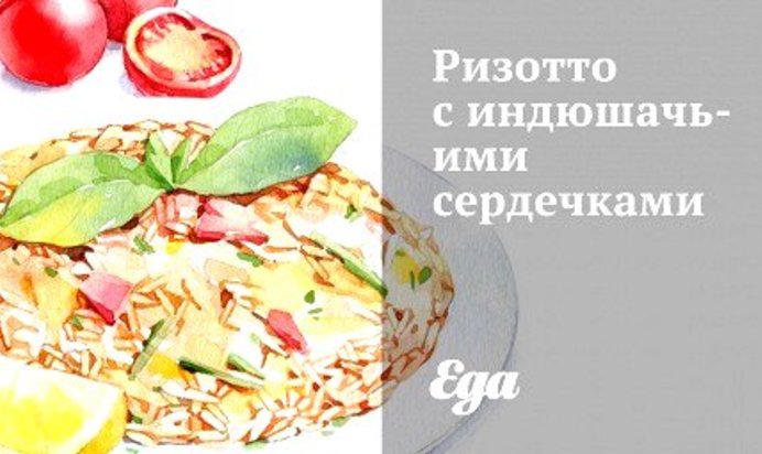 Ризотто с индюшачьими сердечками