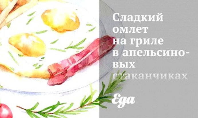 Сладкий омлет на гриле в апельсиновых стаканчиках