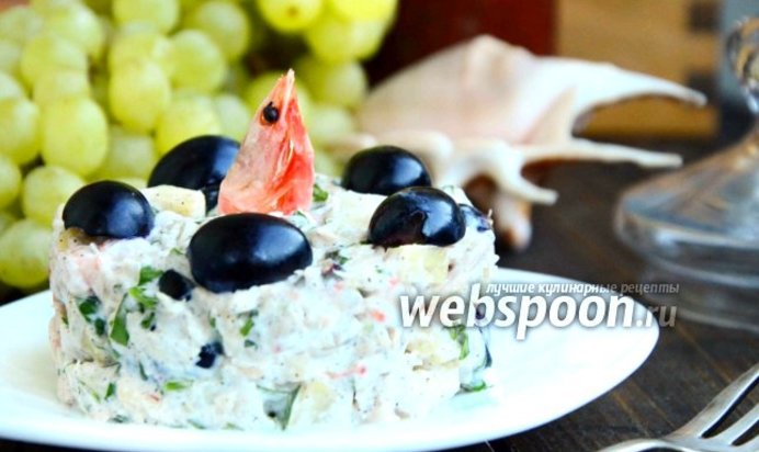 Куриный салат с виноградом и креветками