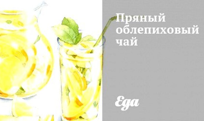 Пряный облепиховый чай