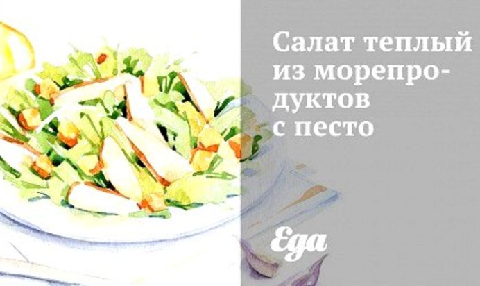 Салат теплый из морепродуктов с песто
