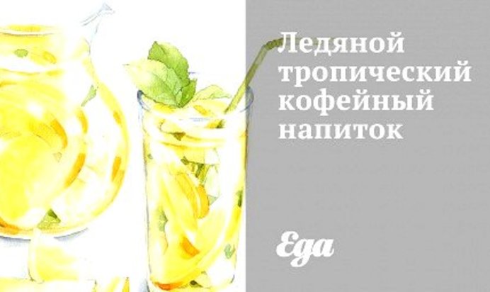 Ледяной тропический кофейный напиток