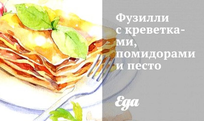 Фузилли с креветками, помидорами и песто