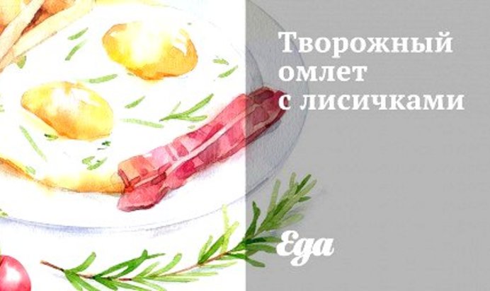 Творожный омлет с лисичками