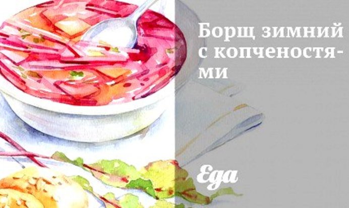 Борщ зимний с копченостями