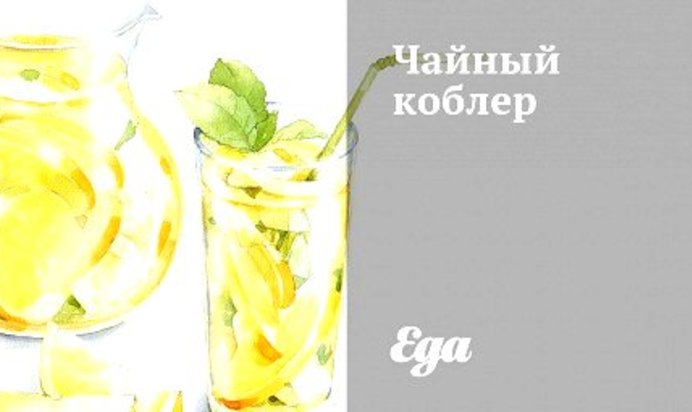 Чайный коблер