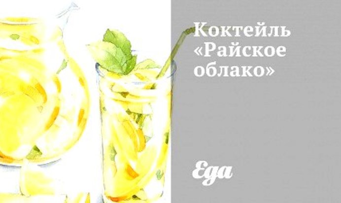 Коктейль «Райское облако»