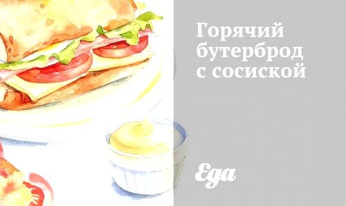 Горячий бутерброд с сосиской