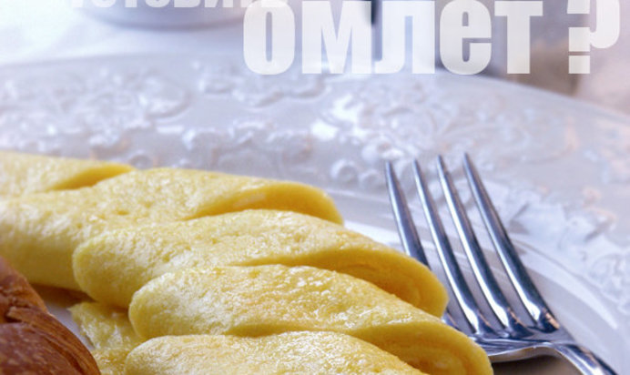 Омлет