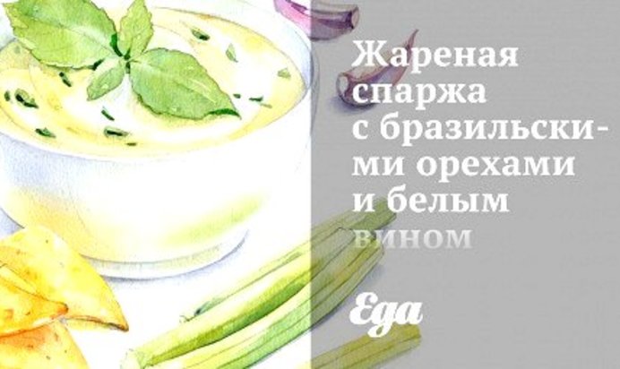 Жареная спаржа с бразильскими орехами и белым вином