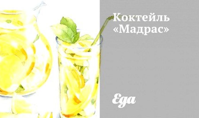 Коктейль «Мадрас»