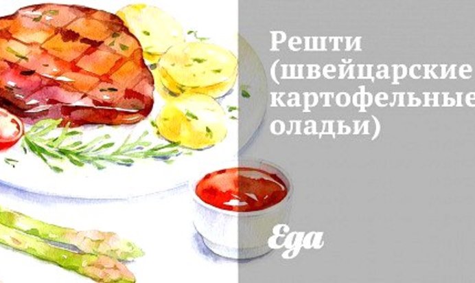 Решти (швейцарские картофельные оладьи)