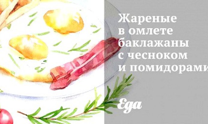 Жареные в омлете баклажаны с чесноком и помидорами