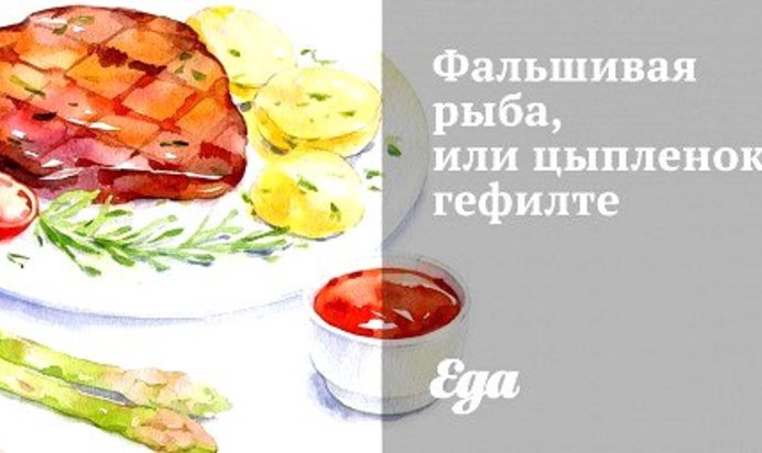 Фальшивая рыба, или цыпленок гефилте