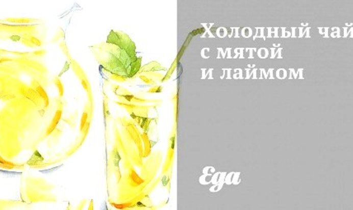 Холодный чай с мятой и лаймом