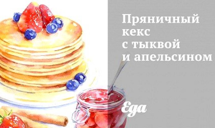 Пряничный кекс с тыквой и апельсином