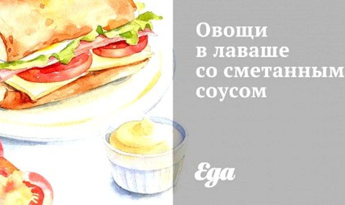 Овощи в лаваше со сметанным соусом