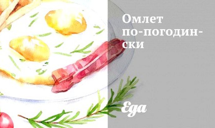 Омлет по‑погодински